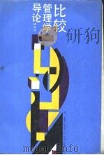 比较管理学导论 1988 PDF电子版封面 7210000313 杨海涛著
