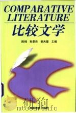 比较文学 1997 PDF电子版封面 7040062844 陈惇等主编