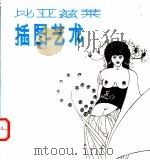 比亚兹莱插图艺术 1988 PDF电子版封面 7540702745 金立德编