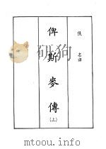俾斯麦传 1980 PDF电子版封面 佚名译