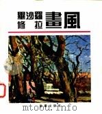 毕沙罗画风   1995  PDF电子版封面  7536631677  陈庆，邓寒竹，南嫫 