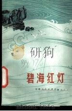 碧海红灯  报告文学（1972 PDF版）