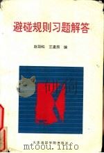 避碰规则习题解答 1994 PDF电子版封面 7563207201 赵劲松,王逢辰编