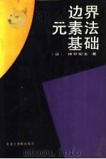 边界元素法基础 1987 PDF电子版封面 7810060457 (日)神谷纪生著;杨恩德等译