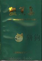 鞭策集 1989-1995年国内外有关报刊对我校报道 1995 PDF电子版封面 中国科技经营管理大学
