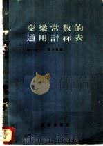 变梁常数的通用计算表 根据10/1余圆法计算梁腋角变系数的K值表 1958 PDF电子版封面 15031·31 蔡方荫编