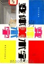 变体美术字 1987 PDF电子版封面 7505600753 李正元编绘