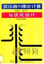 变压器的理论计算与优化设计 1990 PDF电子版封面 7560904513 李湘生,陈乔夫著