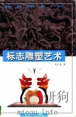 标志雕塑艺术 1999 PDF电子版封面 780580642X 许正龙编著