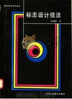 标志设计技法   1991  PDF电子版封面  7530502603  刘砚秋著 