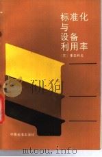 标准化与设备利用率 1987 PDF电子版封面 750660003X (苏)И.Н.季亚科夫著;蒋国华等译