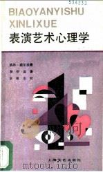 表演艺术心理学 1989 PDF电子版封面 7532103897 (英)威尔逊著;李学通译