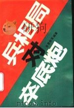 兵相局对卒底炮 1989 PDF电子版封面 7805481202 屠景明等编著