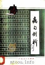 病句例析   1979  PDF电子版封面  9111·25  陈法今著 