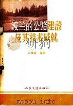 波兰的公路建设及其技术成就 1959 PDF电子版封面 15044·1251 方福森编著