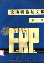 玻璃钢船舶文集  第1辑（ PDF版）
