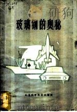玻璃钢的奥秘 1979 PDF电子版封面 13195·7 广心编
