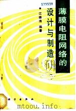 薄膜电阻网络的设计与制造 1993 PDF电子版封面 7030036514 江德海编著