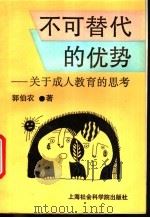 不可替代的优势  关于成人教育的思考   1994  PDF电子版封面  7805159823  郭伯农著 