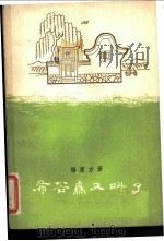 布谷鸟又叫了  四幕六场喜剧   1957  PDF电子版封面  10069·73  杨履方著 