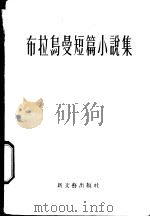 布拉乌曼短篇小说集   1956  PDF电子版封面  10078·1118  （苏）布拉乌曼（Р.Блауман）著；吴济群，谭宝慈译 