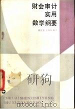 财会审计实用数学纲要 1989 PDF电子版封面 7500502729 胡世奎,王如山编著
