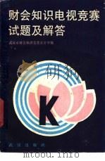 财会知识电视竞赛试题及解答 1987 PDF电子版封面 7543000083 武汉市财会知识竞赛办公室编