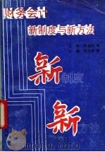 财务会计新制度与新方法 1993 PDF电子版封面 7307014769 张治家等主编