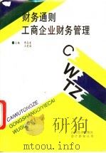 财务通则工商企业财务管理 1993 PDF电子版封面 7805774668 李高奎,王爱国主编