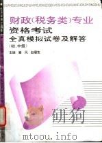 财政 税务类 专业资格考试全真模拟试卷及解答 初、中级 1993 PDF电子版封面 7800013251 塞风,赵履宽主编