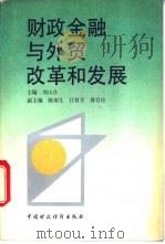 财政金融与外贸改革和发展 1992 PDF电子版封面 7500517297 刘山在主编
