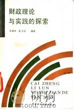 财政理论理发师实践的探索 1990 PDF电子版封面 7500510381 王国祥,崔正华编著