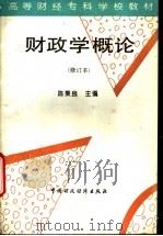 财政学概论 1994 PDF电子版封面 7500525583 陈秉良主编