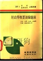 财政学概要测验题库 1986 PDF电子版封面 专用月刊社编