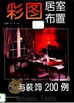 彩图居室布置与装饰200例 1994 PDF电子版封面 7542707973 王夏媛,方元编