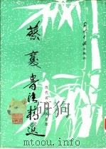 蔡襄书法精选 1995 PDF电子版封面 7800923940 (北宋)蔡襄书;解纪等选辑