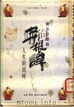 菜根谭 人生的滋味 1990 PDF电子版封面 7108003589 蔡志忠绘