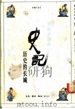 史记  历史的长城  战国四大公子部分（1990 PDF版）