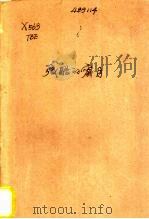 残酷的蜜月 1988 PDF电子版封面 7217004020 (美)托波尔著;文;力,钟铁夫译