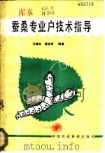 蚕桑专业户技术指导 1986 PDF电子版封面 16420·9 华德公,姜在泽编著