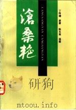 沧桑艳 1991 PDF电子版封面 7534803969 (清)丁传靖原著;陈生玺笺释