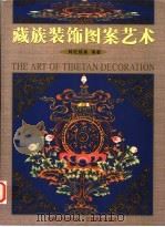 藏族装饰图案艺术 1999 PDF电子版封面 7805806012 阿旺格桑编著