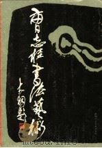 曹志桂书法艺术 1986 PDF电子版封面 8199·1169 曹志桂书