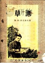 草测   1957  PDF电子版封面  15039·78  （苏）舒瓦洛夫（Я.А.Шувалов）著；郁向阳，王家圣译 
