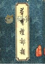 草书礼部韵 1983 PDF电子版封面 (宋)赵构书