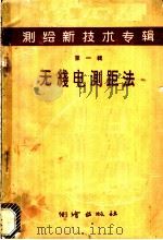 无线电测距法 1959 PDF电子版封面 T15039·285 测绘出版社编
