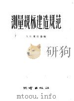 测量觇标建造规范 1957 PDF电子版封面 (苏)奚什金编;芦光巨译