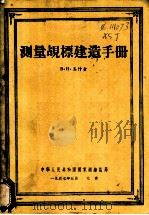 测量觇标建造手册   1957  PDF电子版封面    B.H.奚什金著；蒋开陆译 