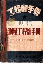 测量工程师手册 1951 PDF电子版封面 王之卓,李青岳编撰