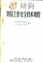 测量工作安全技术规程 1956 PDF电子版封面 15039·26 (苏)鲍瓦亮也夫(П.И.Поваляев),(苏)石涅依节
